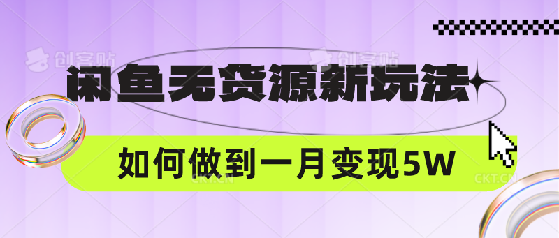 闲鱼无货源新玩法，中间商赚差价如何做到一个月变现5W-必智轻创社