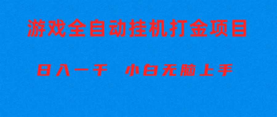 （10215期）全自动游戏打金搬砖项目，日入1000+ 小白无脑上手-必智轻创社