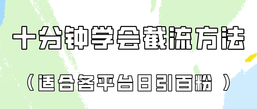 十分钟学会各大平台节流，矩阵日引几百创业粉（像素级教程）！-必智轻创社