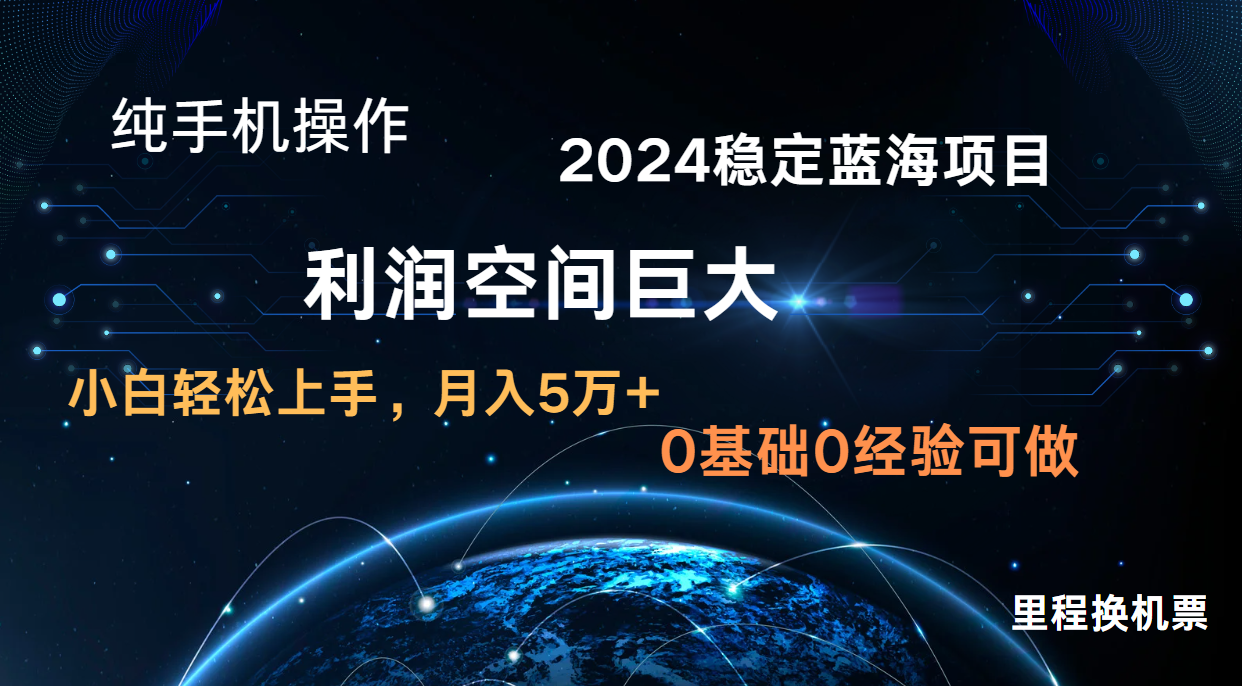 2024新蓝海项目 暴力冷门长期稳定 纯手机操作 单日收益3000+ 小白当天上手-必智轻创社