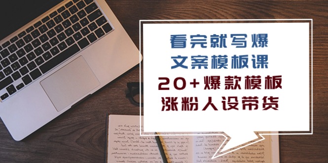 （10231期）看完 就写爆的文案模板课，20+爆款模板 涨粉人设带货（11节课）-必智轻创社