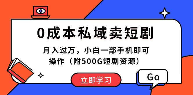 （10226期）0成本私域卖短剧，月入过万，小白一部手机即可操作（附500G短剧资源）-必智轻创社