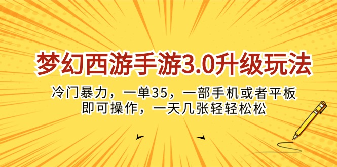 （10220期）梦幻西游手游3.0升级玩法，冷门暴力，一单35，一部手机或者平板即可操…-必智轻创社