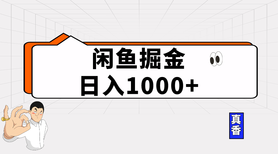 （10227期）闲鱼暴力掘金项目，轻松日入1000+-必智轻创社