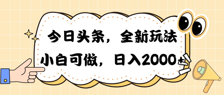 （10228期）今日头条新玩法掘金，30秒一篇文章，日入2000+-必智轻创社
