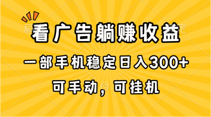 （10806期）在家看广告躺赚收益，一部手机稳定日入300+，可手动，可挂机！-必智轻创社