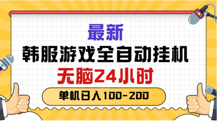 （10808期）最新韩服游戏全自动挂机，无脑24小时，单机日入100-200-必智轻创社