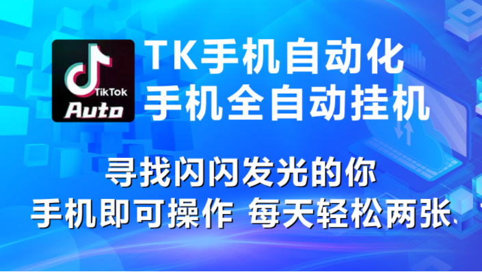 （10815期）海外抖音TK手机自动挂机，每天轻松搞2张-必智轻创社