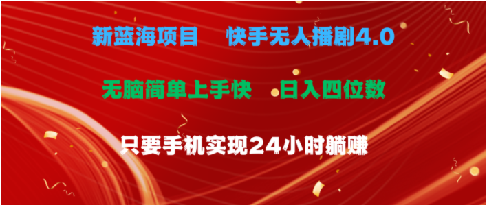 （10820期）蓝海项目，快手无人播剧4.0最新玩法，一天收益四位数，手机也能实现24…-必智轻创社