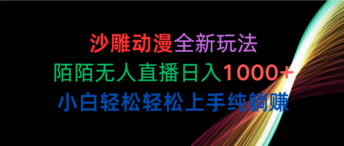 （10472期）沙雕动漫全新玩法，陌陌无人直播日入1000+小白轻松轻松上手纯躺赚-必智轻创社
