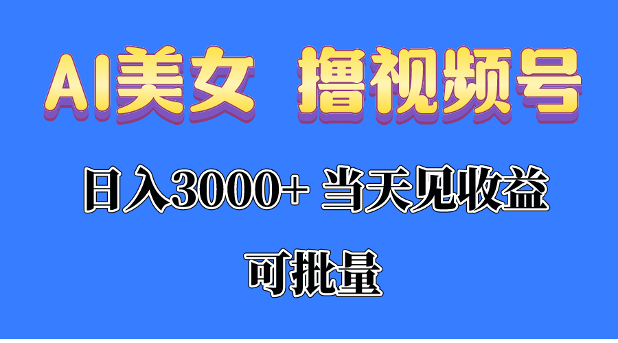 （10471期）AI美女 撸视频号分成，当天见收益，日入3000+，可批量！！！-必智轻创社