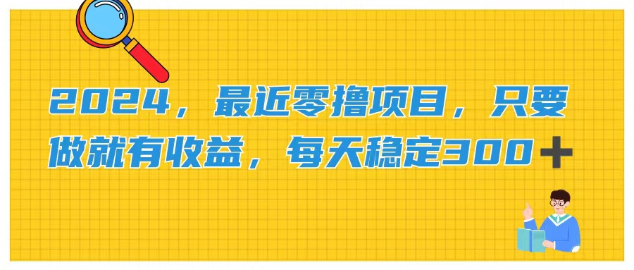 （11510期）2024，最近零撸项目，只要做就有收益，每天动动手指稳定收益300+-必智轻创社