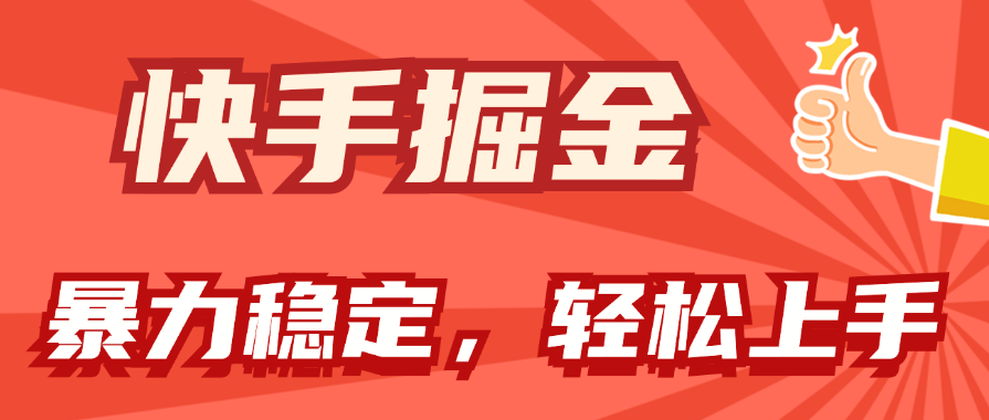 （11515期）快手掘金双玩法，暴力+稳定持续收益，小白也能日入1000+-必智轻创社