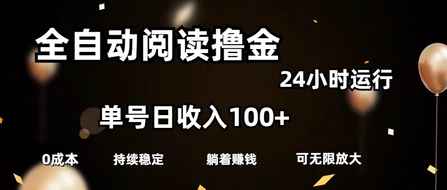 （11516期）全自动阅读撸金，单号日入100+可批量放大，0成本有手就行-必智轻创社