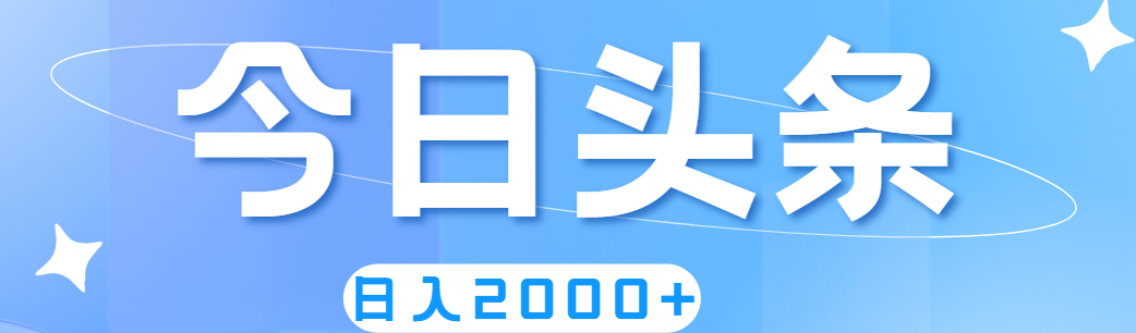 （11522期）撸爆今日头条，简单无脑，日入2000+-必智轻创社