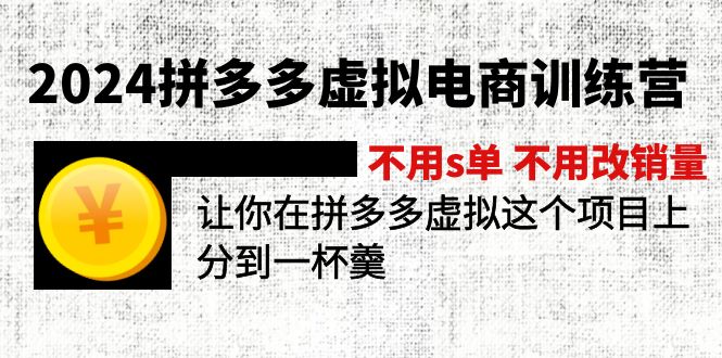 （11525期）2024拼多多虚拟电商训练营 不用s单 不用改销量  在拼多多虚拟上分到一杯羹-必智轻创社