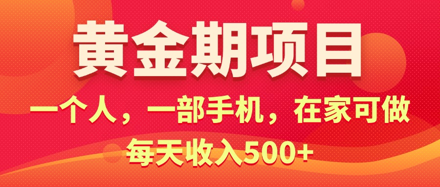 （11527期）黄金期项目，电商搞钱！一个人，一部手机，在家可做，每天收入500+-必智轻创社