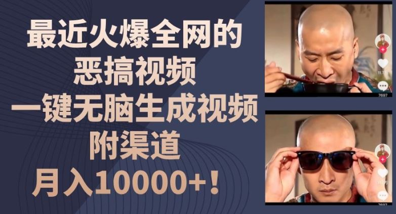 最近火爆全网的恶搞视频，一键无脑生成视频，附渠道，月入1w【揭秘】-必智轻创社