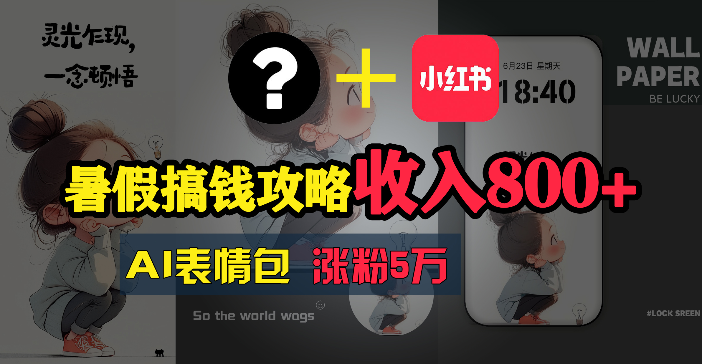（11540期）暑假搞钱攻略：AI表情包项目，操作简单收益高-必智轻创社