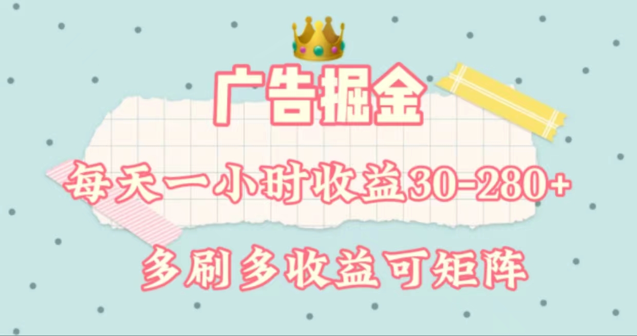 （11543期）广告掘金，每天1-2小时单机手机30-280，可矩阵可放大做-必智轻创社