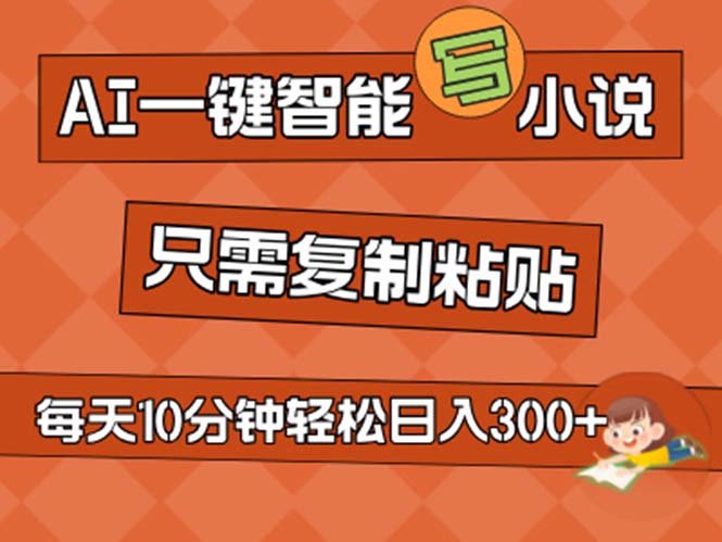 （11544期）AI一键智能写小说，无脑复制粘贴，小白也能成为小说家 不用推文日入200+-必智轻创社