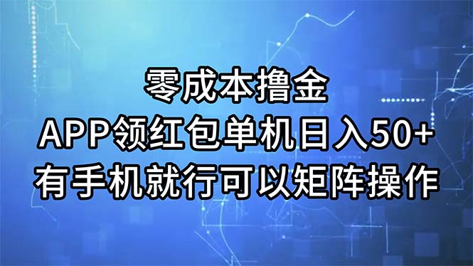 （11545期）零成本撸金，APP领红包，单机日入50+，有手机就行，可以矩阵操作-必智轻创社