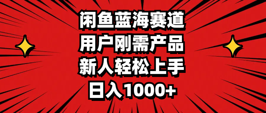 （11551期）闲鱼蓝海赛道，用户刚需产品，新人轻松上手，日入1000+-必智轻创社