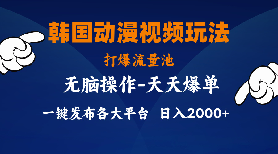 （11560期）韩国动漫视频玩法，打爆流量池，分发各大平台，小白简单上手，…-必智轻创社