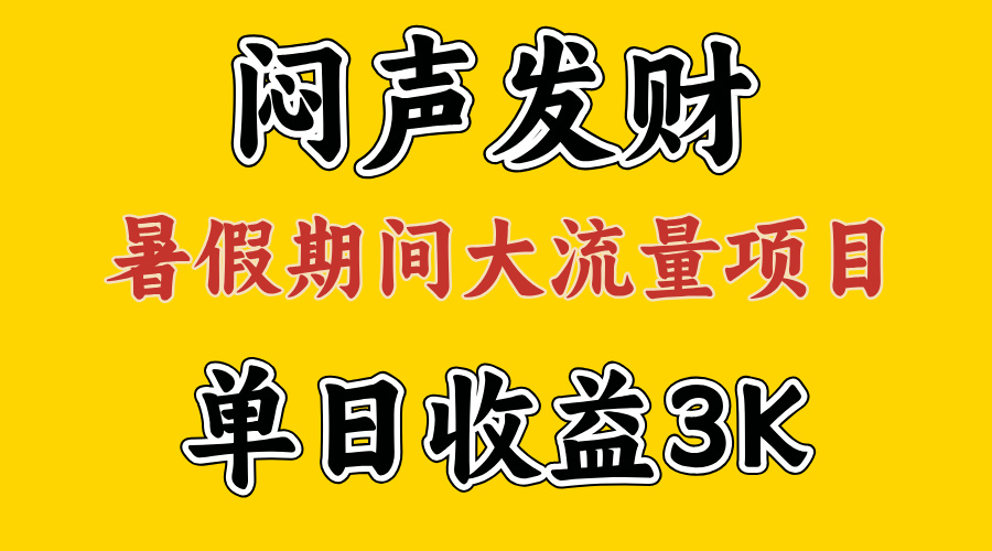 （11558期）闷声发财，假期大流量项目，单日收益3千+ ，拿出执行力，两个月翻身-必智轻创社