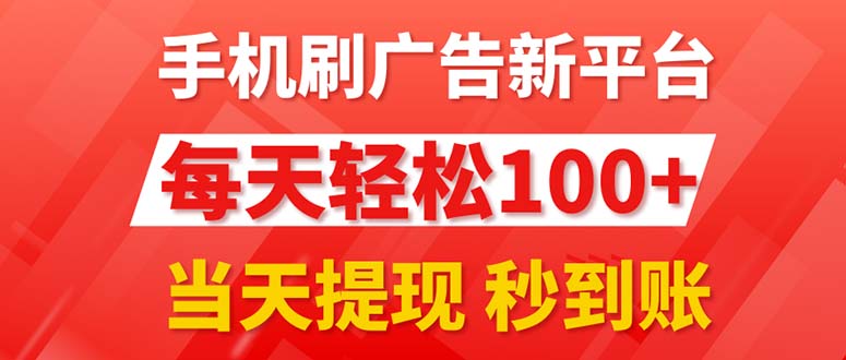 （11563期）手机刷广告新平台3.0，每天轻松100+，当天提现 秒到账-必智轻创社