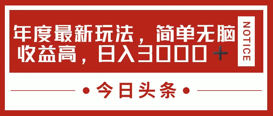 （11582期）今日头条新玩法，简单粗暴收益高，日入3000+-必智轻创社