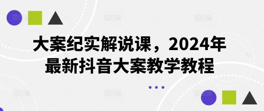 大案纪实解说课，2024年最新抖音大案教学教程-必智轻创社