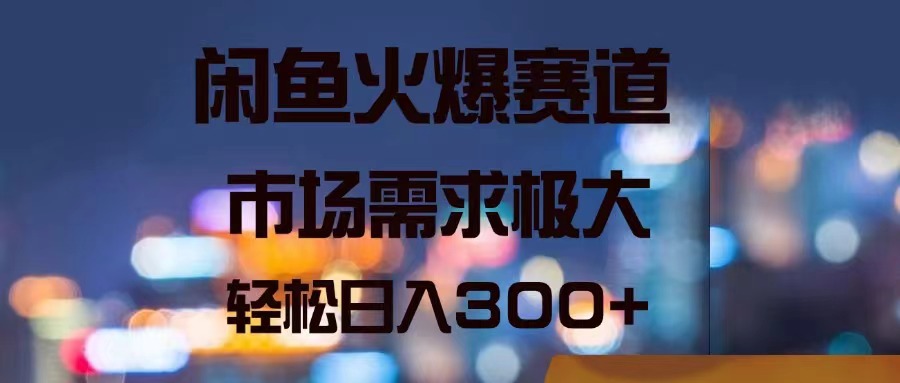 （11592期）闲鱼火爆赛道，市场需求极大，轻松日入300+-必智轻创社
