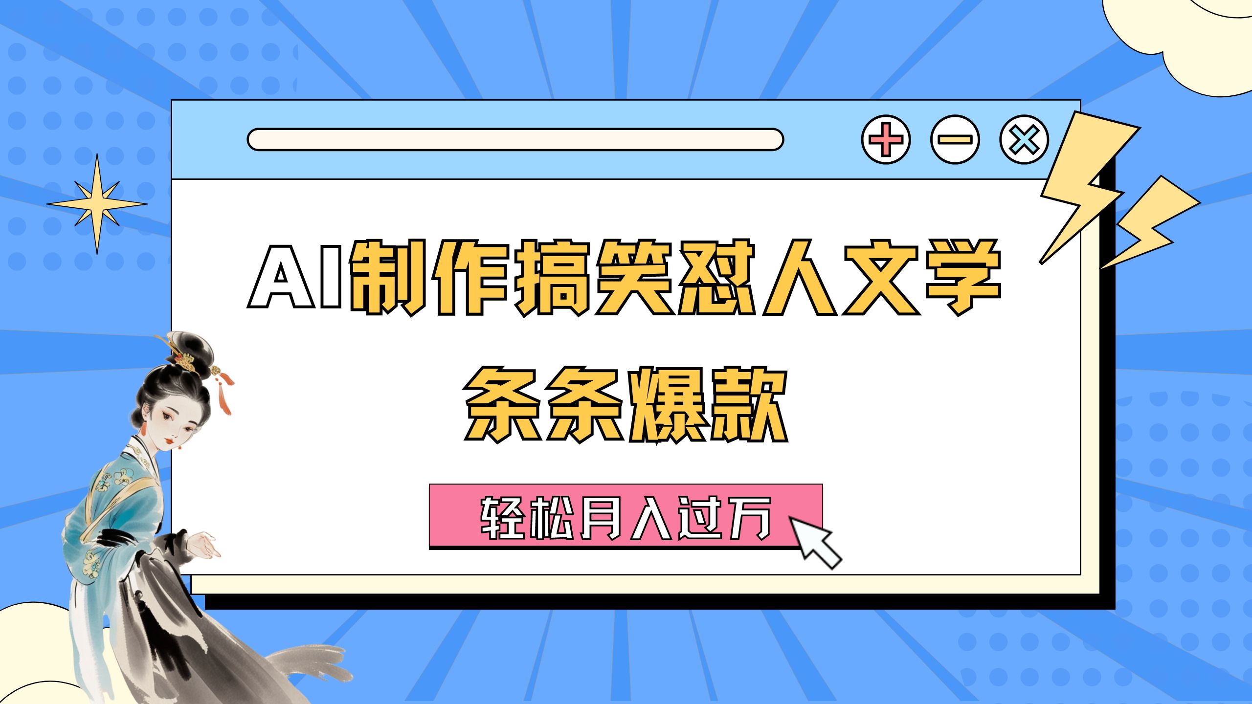 （11594期）AI制作搞笑怼人文学 条条爆款 轻松月入过万-详细教程-必智轻创社