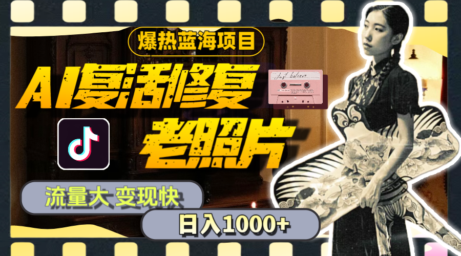 （11596期）暴热蓝海项目，AI复活修复老照片，流量大 变现快 一天收入1000+教程+素材-必智轻创社