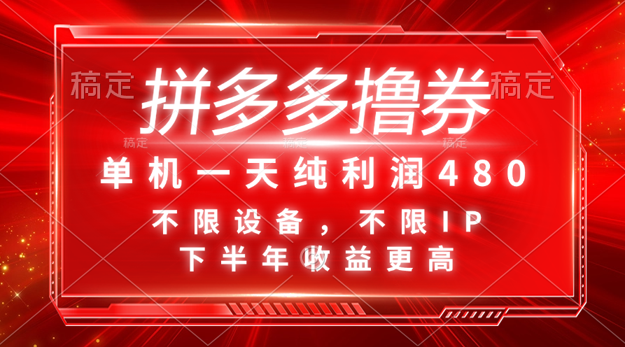 （11597期）拼多多撸券，单机一天纯利润480，下半年收益更高，不限设备，不限IP。-必智轻创社