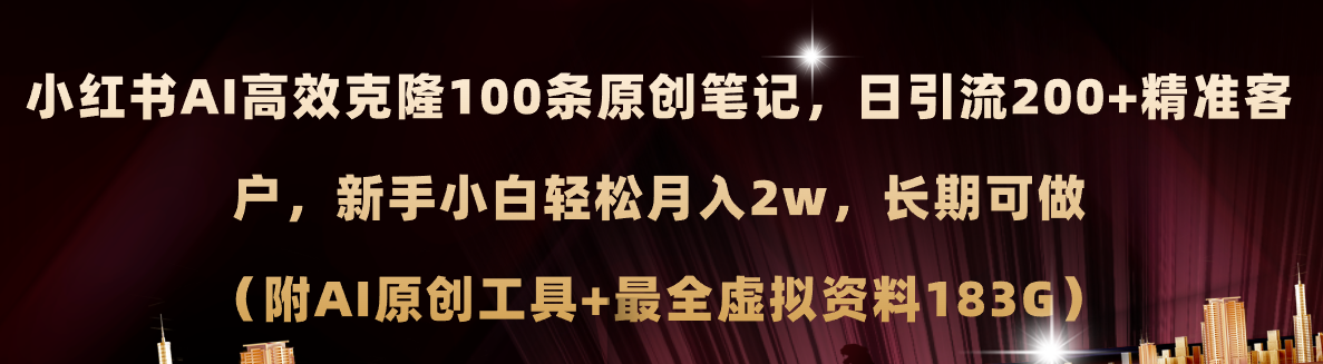 （11598期）小红书AI高效克隆100原创爆款笔记，日引流200+，轻松月入2w+，长期可做…-必智轻创社