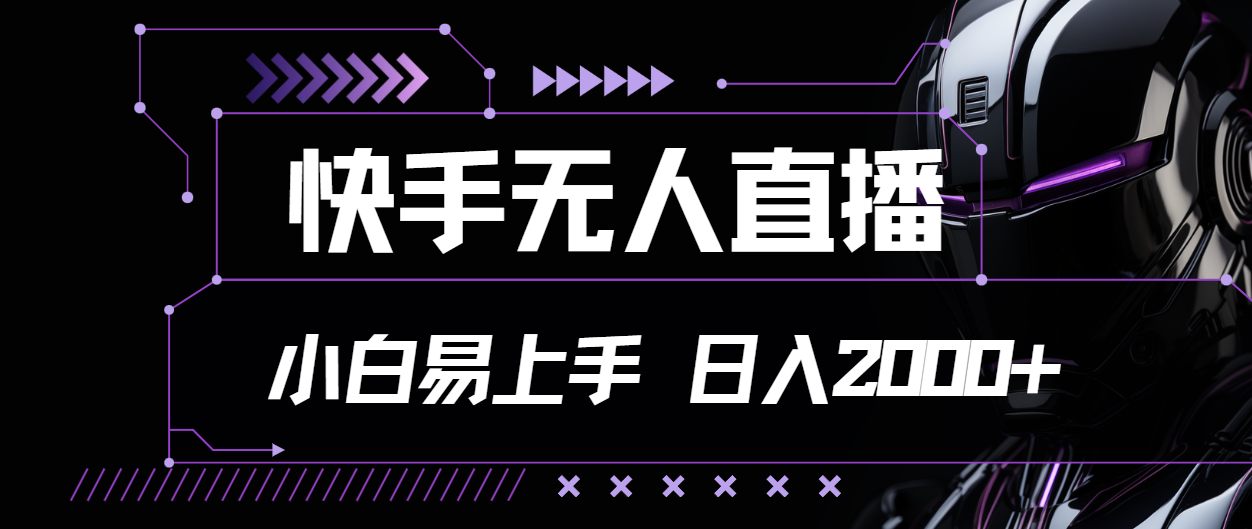 （11603期）快手无人直播，小白易上手，轻轻松松日入2000+-必智轻创社