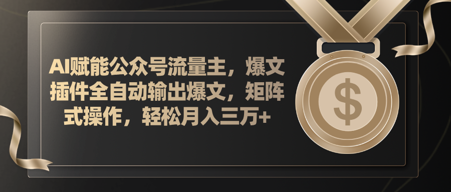 （11604期）AI赋能公众号流量主，插件输出爆文，矩阵式操作，轻松月入三万+-必智轻创社