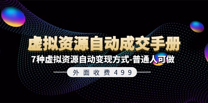 （11607期）外面收费499《虚拟资源自动成交手册》7种虚拟资源自动变现方式-普通人可做-必智轻创社