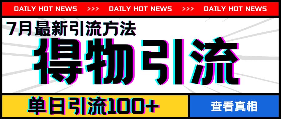7月最新引方法，得物APP引流，单日引流100+【揭秘】-必智轻创社