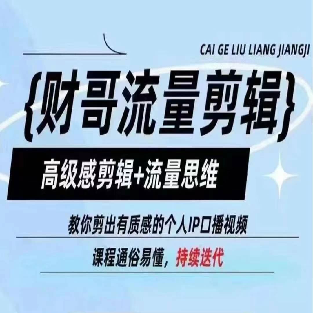 财哥流量剪辑，高级感剪辑+流量思维，教你剪出有质感的个人IP口播视频-必智轻创社