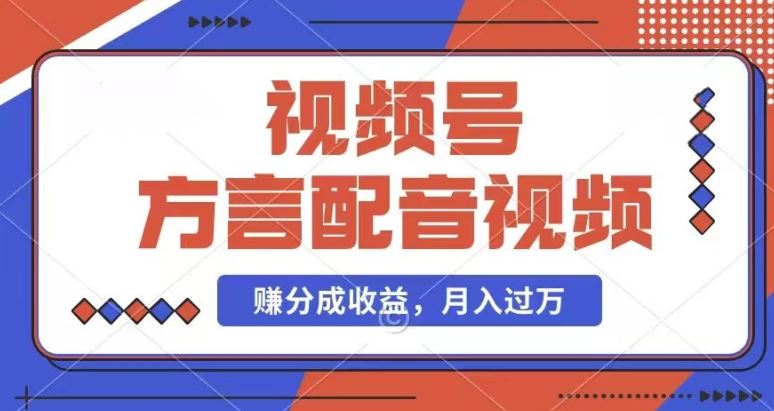利用方言配音视频，赚视频号分成计划收益，操作简单，还有千粉号额外变现，每月多赚几千块钱【揭秘】-必智轻创社