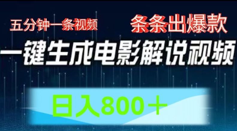AI电影解说赛道，五分钟一条视频，条条爆款简单操作，日入800【揭秘】-必智轻创社