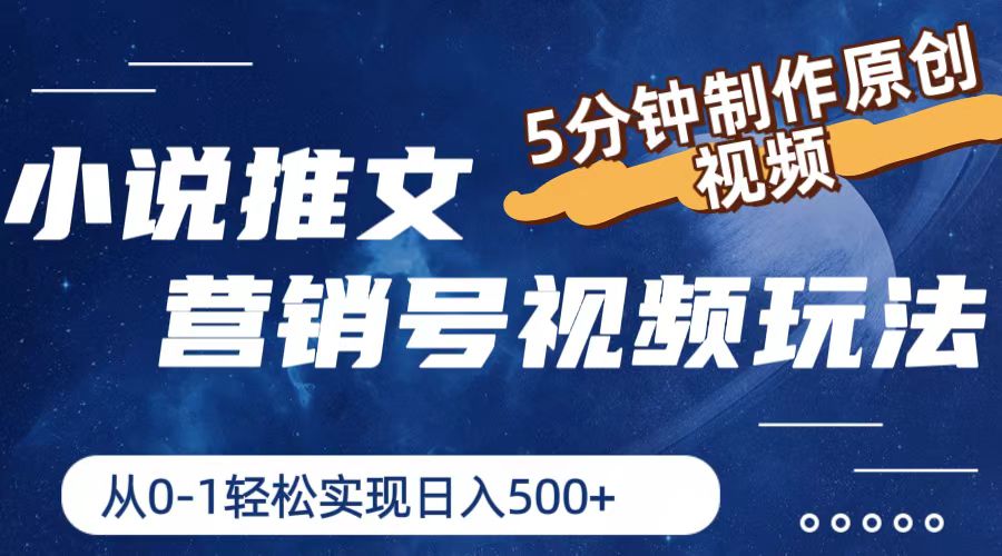 小说推文营销号玩法，5分钟制作原创视频，轻松实现日入500+-必智轻创社