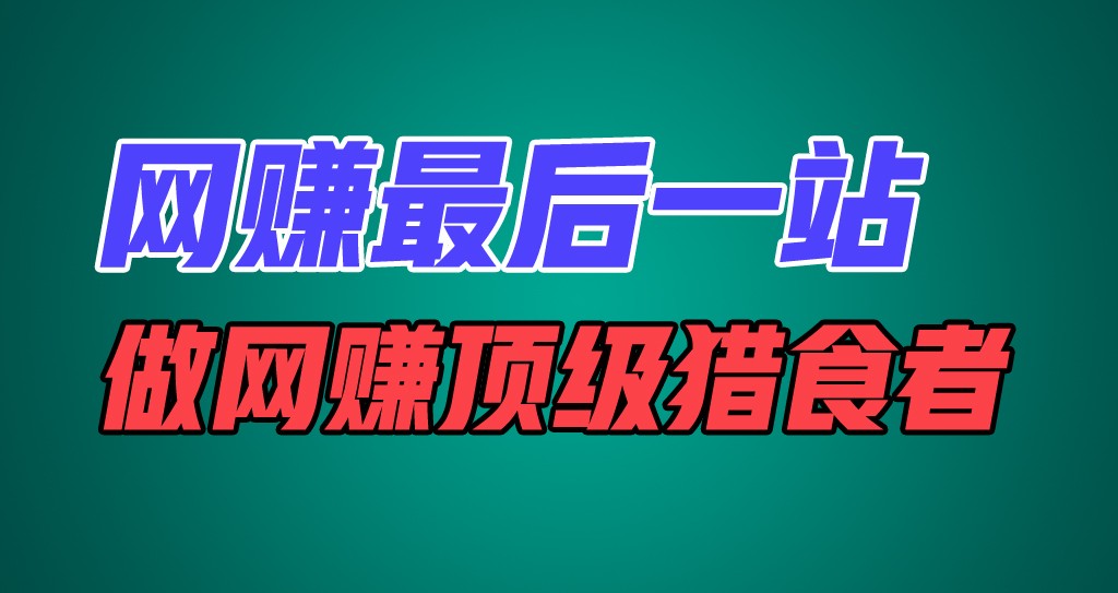 网赚最后一站，卖项目，做网赚顶级猎食者-必智轻创社