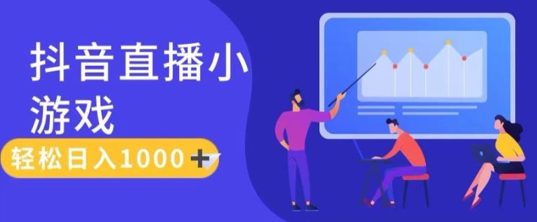 靠抖音直播小游戏，轻松日入1K+，需真人讲解，落地保姆级教【揭秘】-必智轻创社
