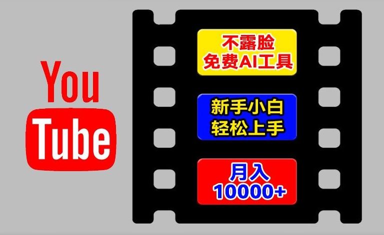 AI工具玩转海外YouTube项目，不露脸，新手小白轻松上手，手把手教你月入1w+【揭秘】-必智轻创社