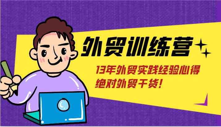 外贸训练营-浅到深，学得超快，拆解外贸的底层逻辑，打破你对外贸的固有认知！-必智轻创社