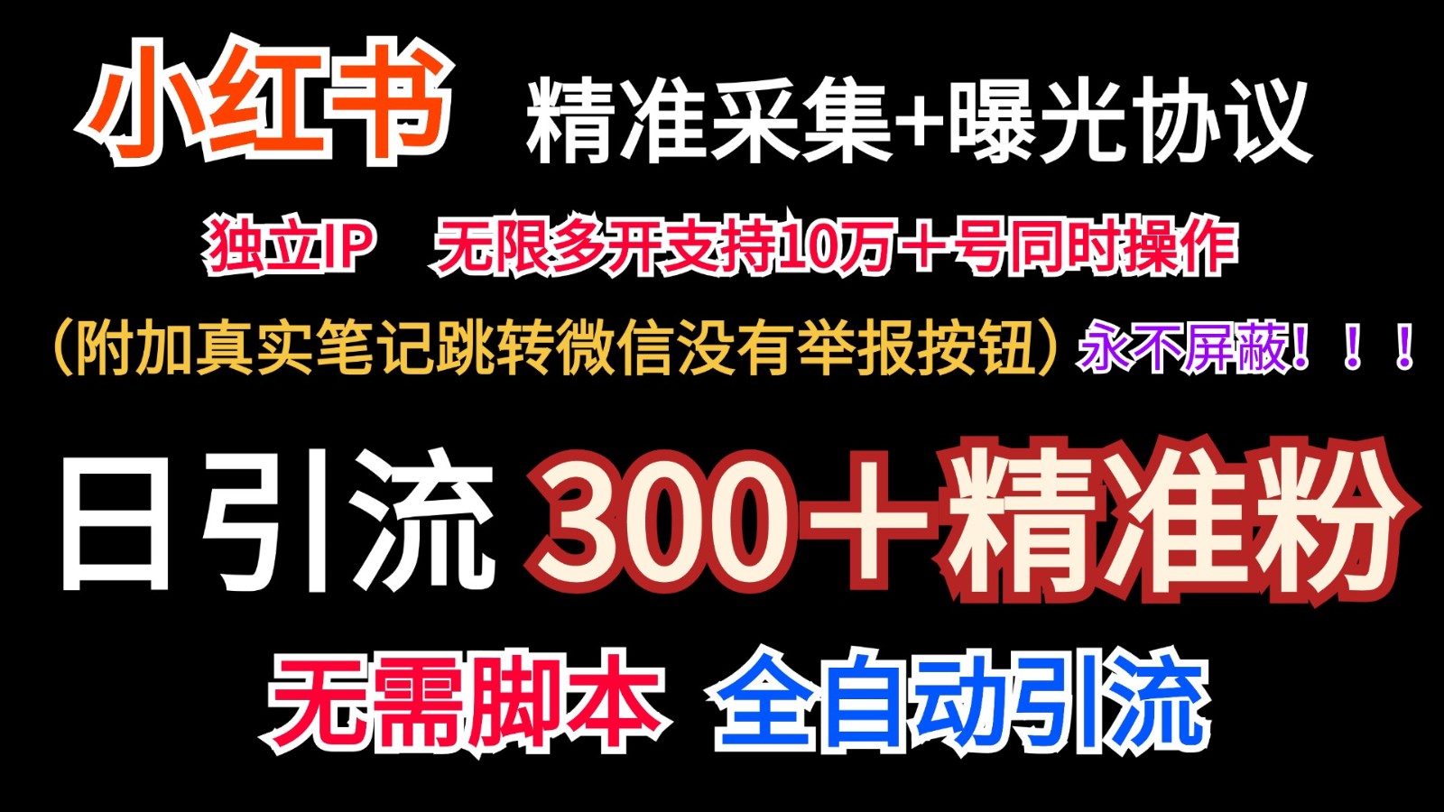 小红薯精准采集＋无限曝光＋真实笔记跳转微信，永不屏蔽（日引300＋精准粉）-必智轻创社